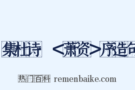 集杜诗·＜萧资＞序造句是什么意思的图片